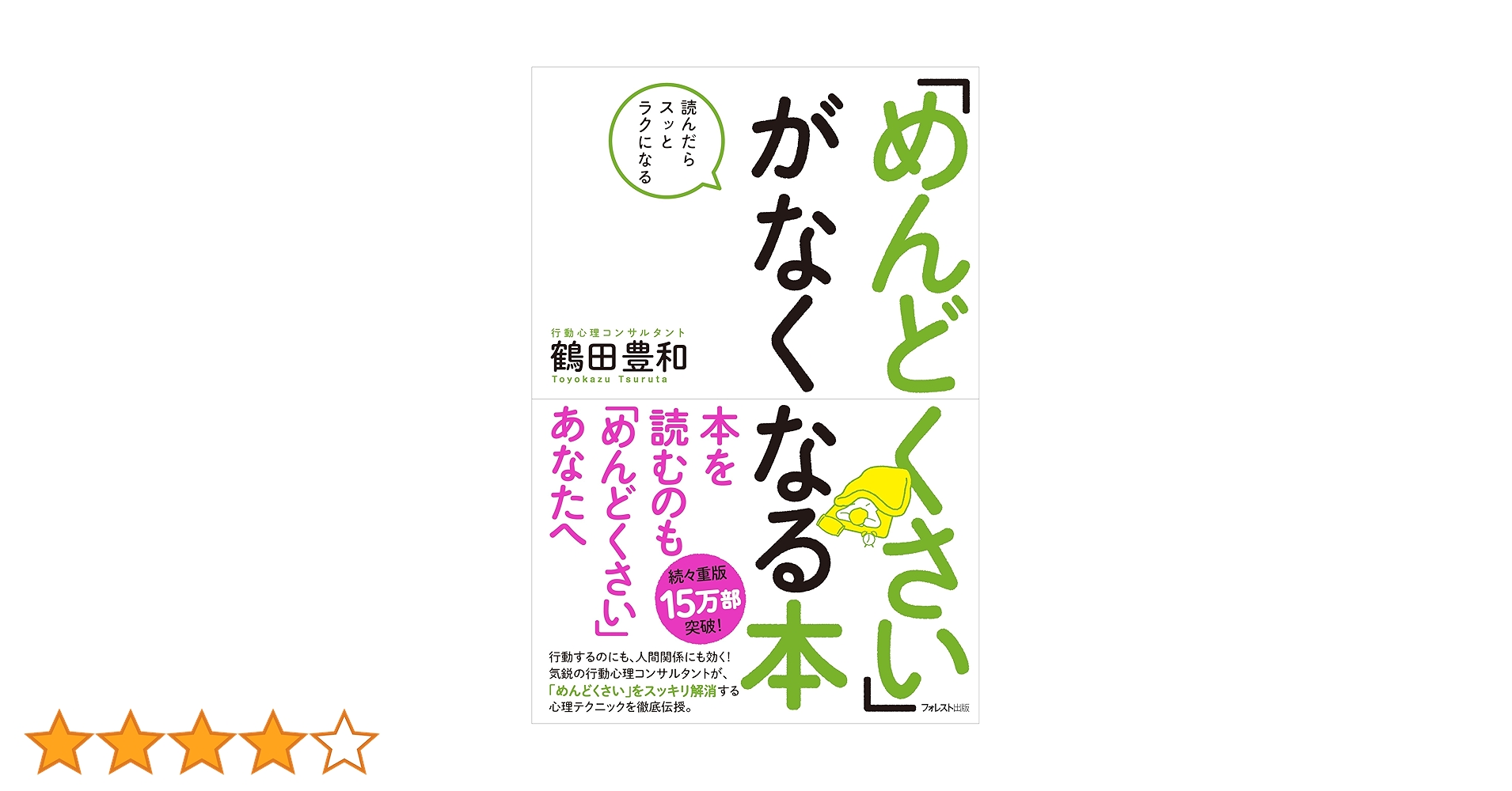 Amazon.co.jp: 「めんどくさい」がなくなる本 eBook : 鶴田豊和